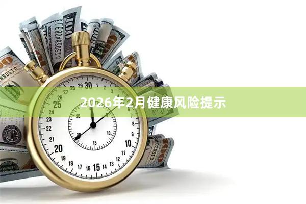 2026年2月健康风险提示
