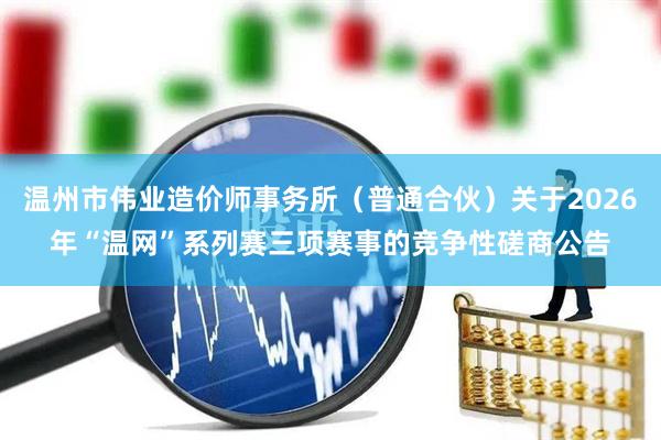 温州市伟业造价师事务所（普通合伙）关于2026年“温网”系列赛三项赛事的竞争性磋商公告